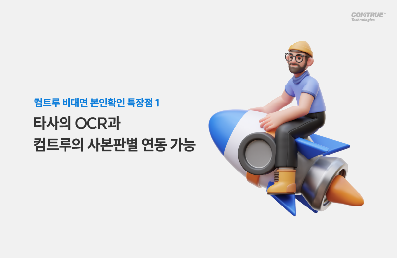 비대면본인확인 신분증사본판별 여신금융업금융사고예방지침 안면인식 OCR 신분증진위확인