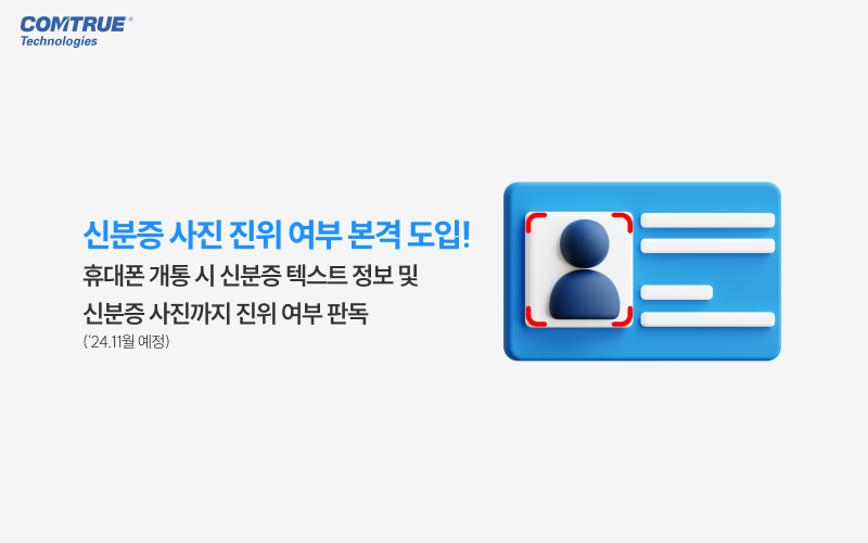 신분증사진진위 신분증OCR 안면라이브니스 안면유사도 신분증위변조판별 금융사기예방