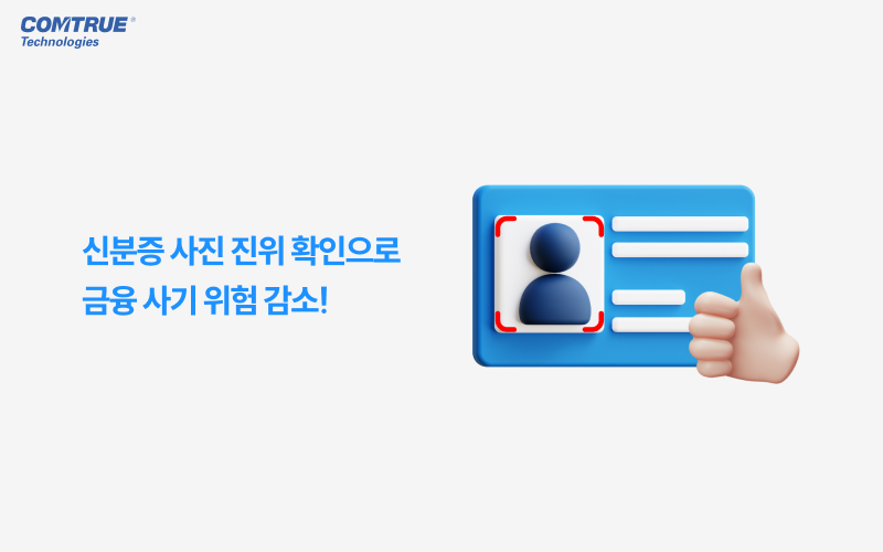 신분증사진진위 신분증OCR 안면라이브니스 안면유사도 신분증위변조판별 금융사기예방