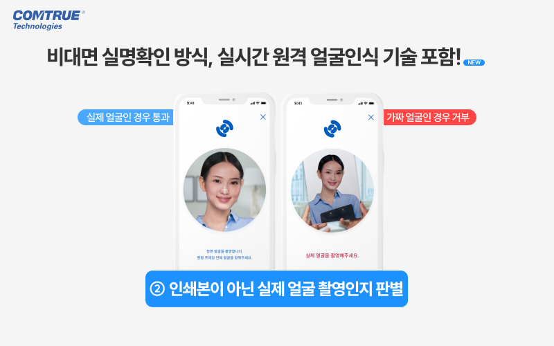 비대면실명확인 실시간원격얼굴인식 eKYC 얼굴라이브니스 얼굴유사도분석 금융사기예방