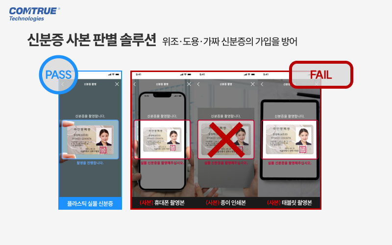 신분증사진저장 신분증OCR 안면라이브니스 안면유사도 신분증사본판별 금융사기예방