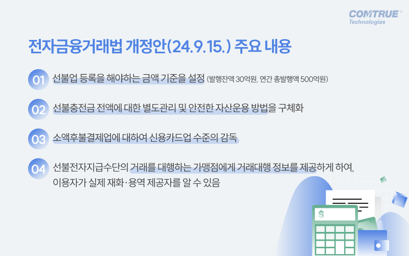 전자금융거래법개정 AML KYC 선불업컴플라이언스 PG본인확인 선불업본인확인