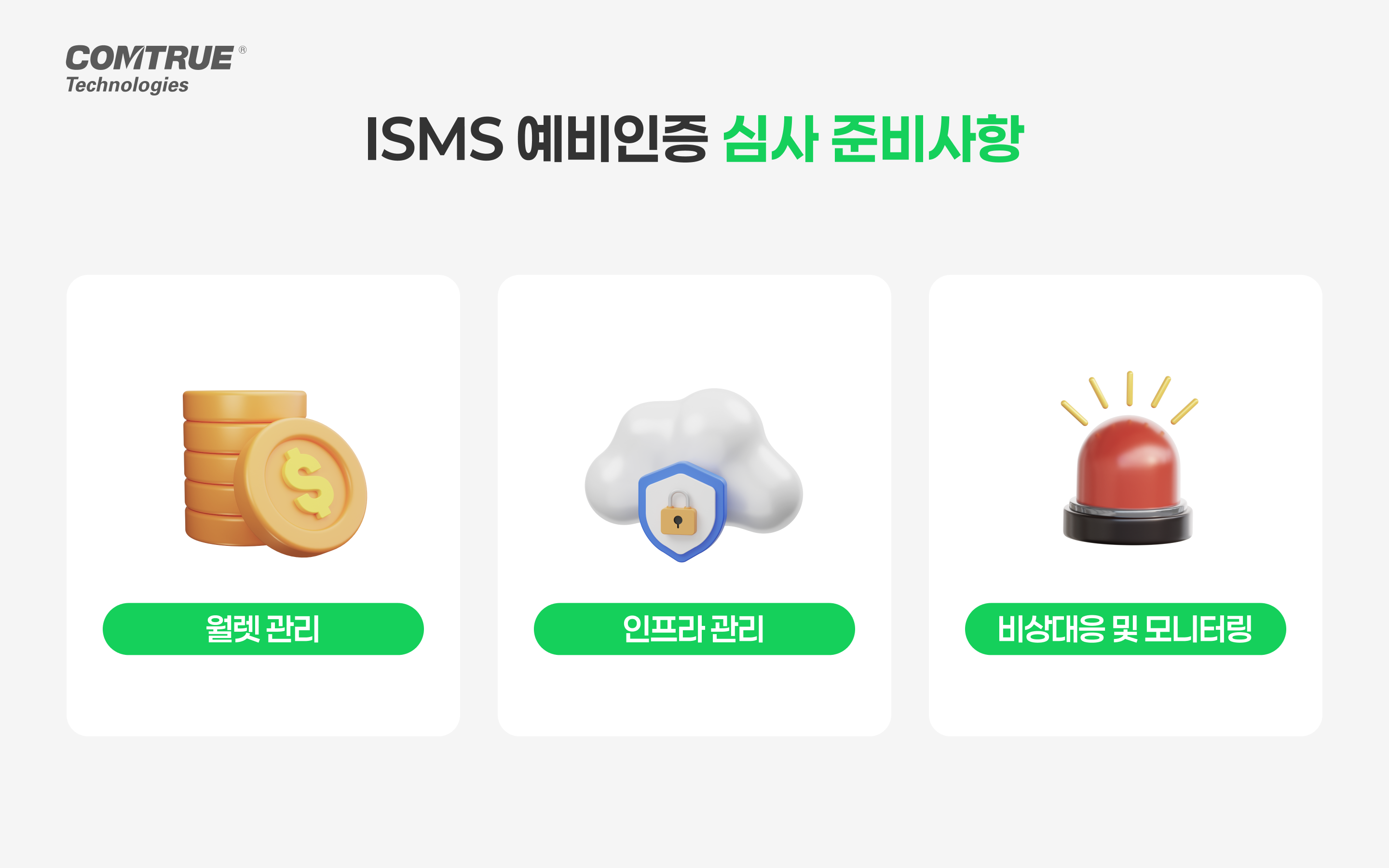 가상자산 ISMS예비인증 특금법 정보통신망 정보통신체계 ISMS인증