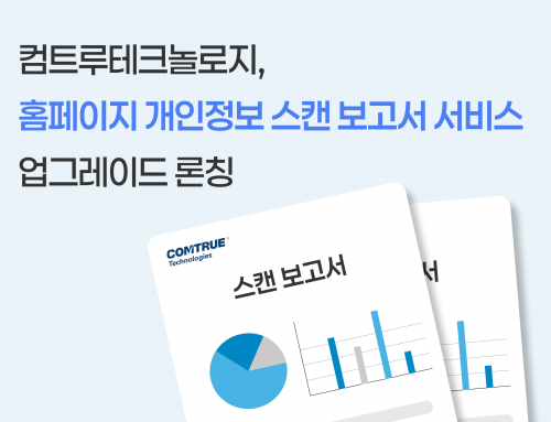 [뉴스] 컴트루테크놀로지, 홈페이지 개인정보 스캔 보고서 서비스 업그레이드 론칭