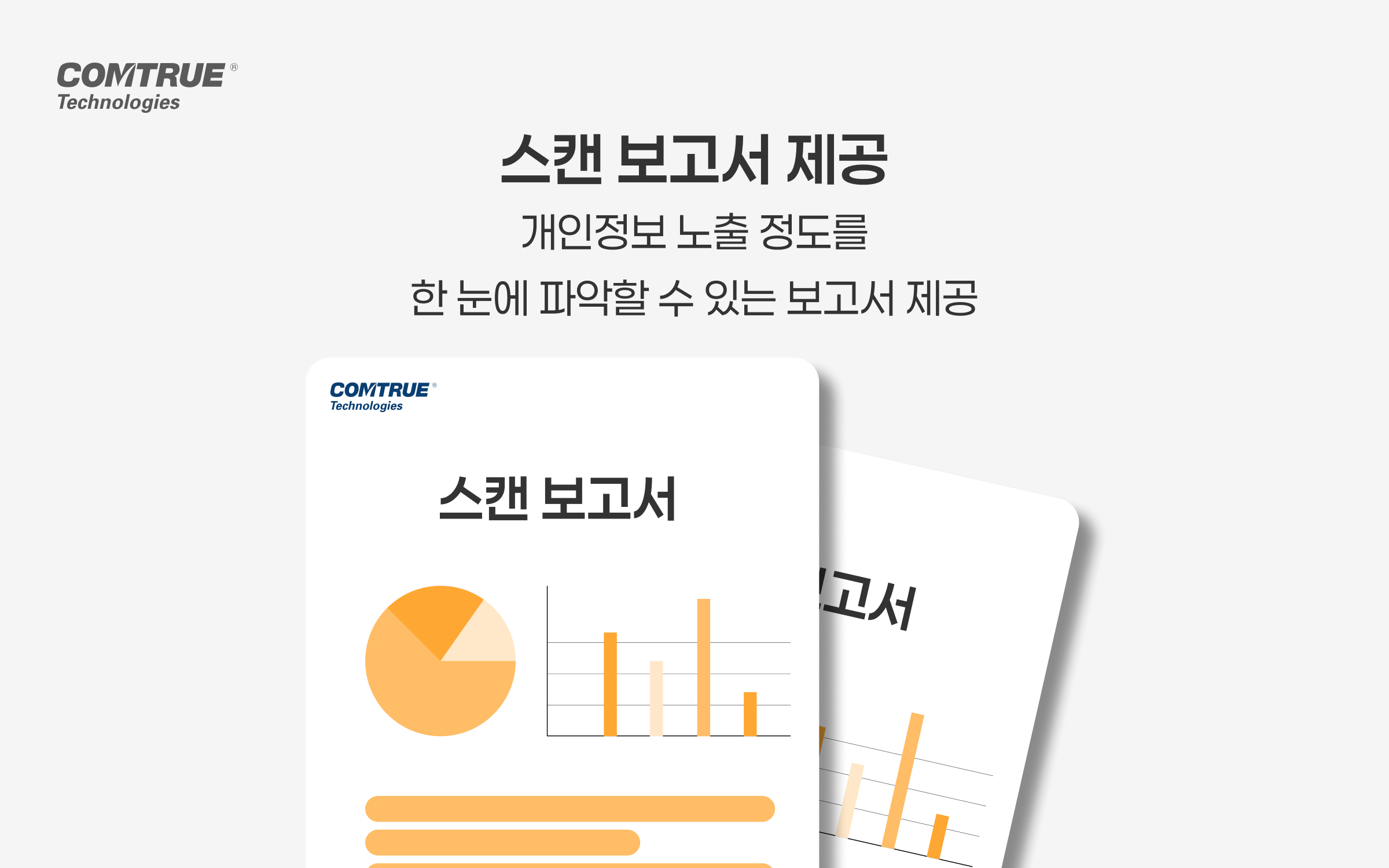 일회성개인정보노출진단 스캔보고서 홈페이지개인정보노출 ISMS 개인정보보호법 보안취약점