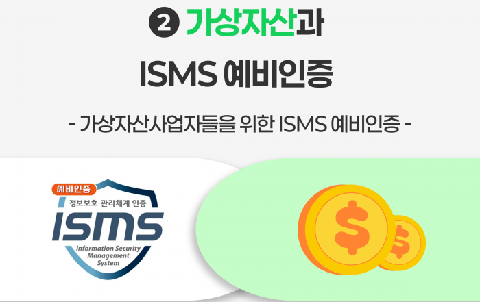 가상자산 ISMS예비인증 특금법 정보통신망 정보통신체계 ISMS인증