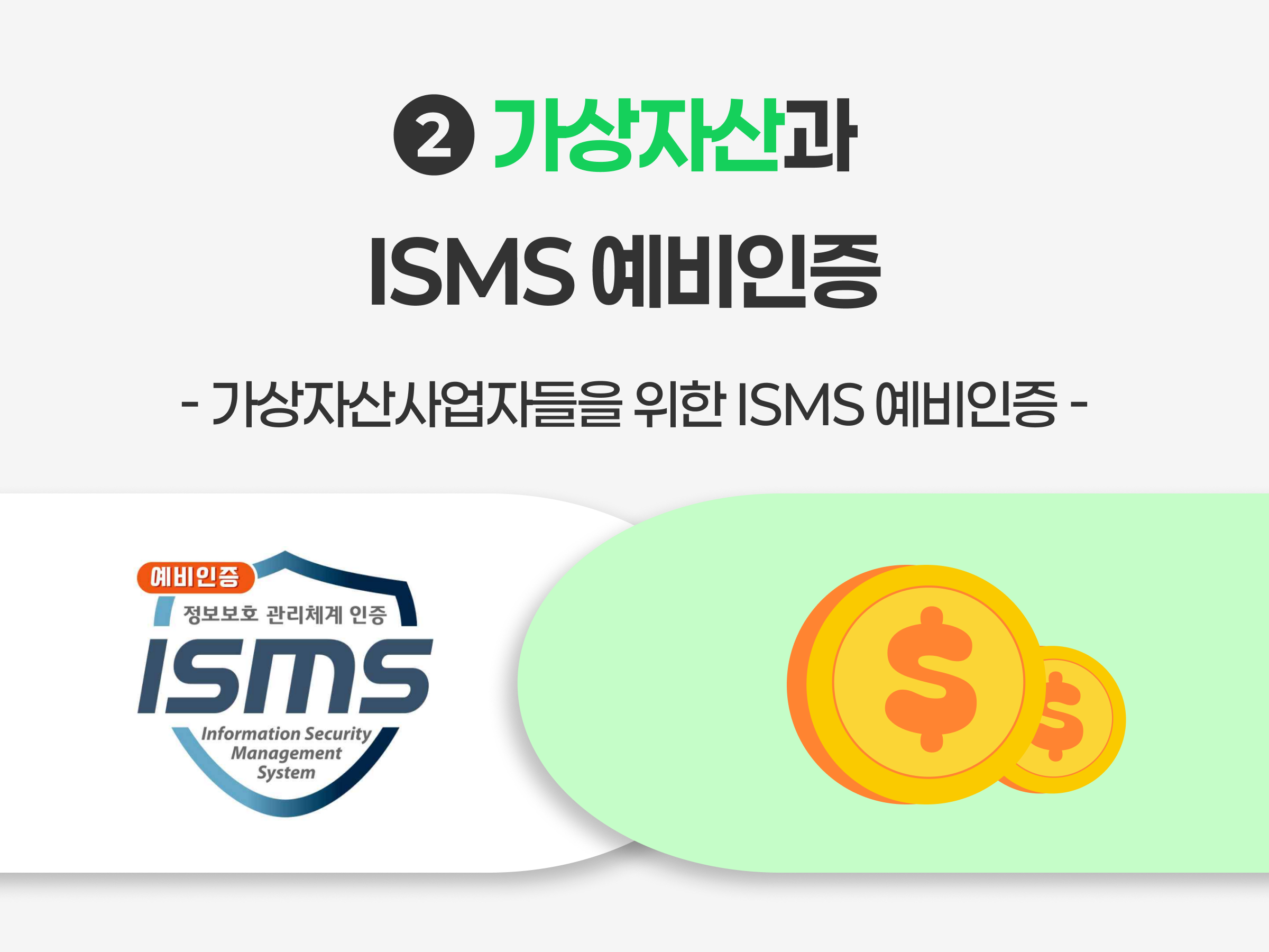 가상자산 ISMS예비인증 특금법 정보통신망 정보통신체계 ISMS인증