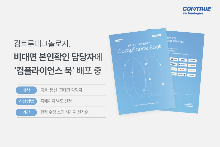 비대면본인확인 컴플라이언스 보이스피싱 이벤트 컴플라이언스북 POC1위