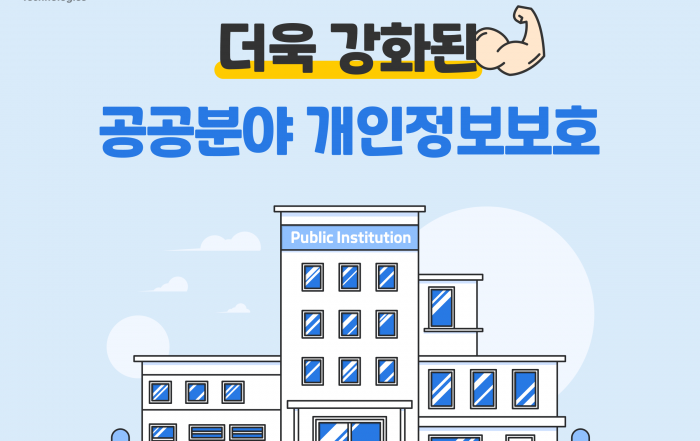 공공기관개인정보 원스트라이크아웃 사전예방 개인정보노출예방 PC개인정보보호 업무시스템개인정보