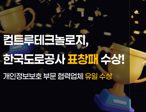 🏆컴트루테크놀로지, 한국도로공사 개인정보보호 우수기관으로 선정 및 표창패 수상!