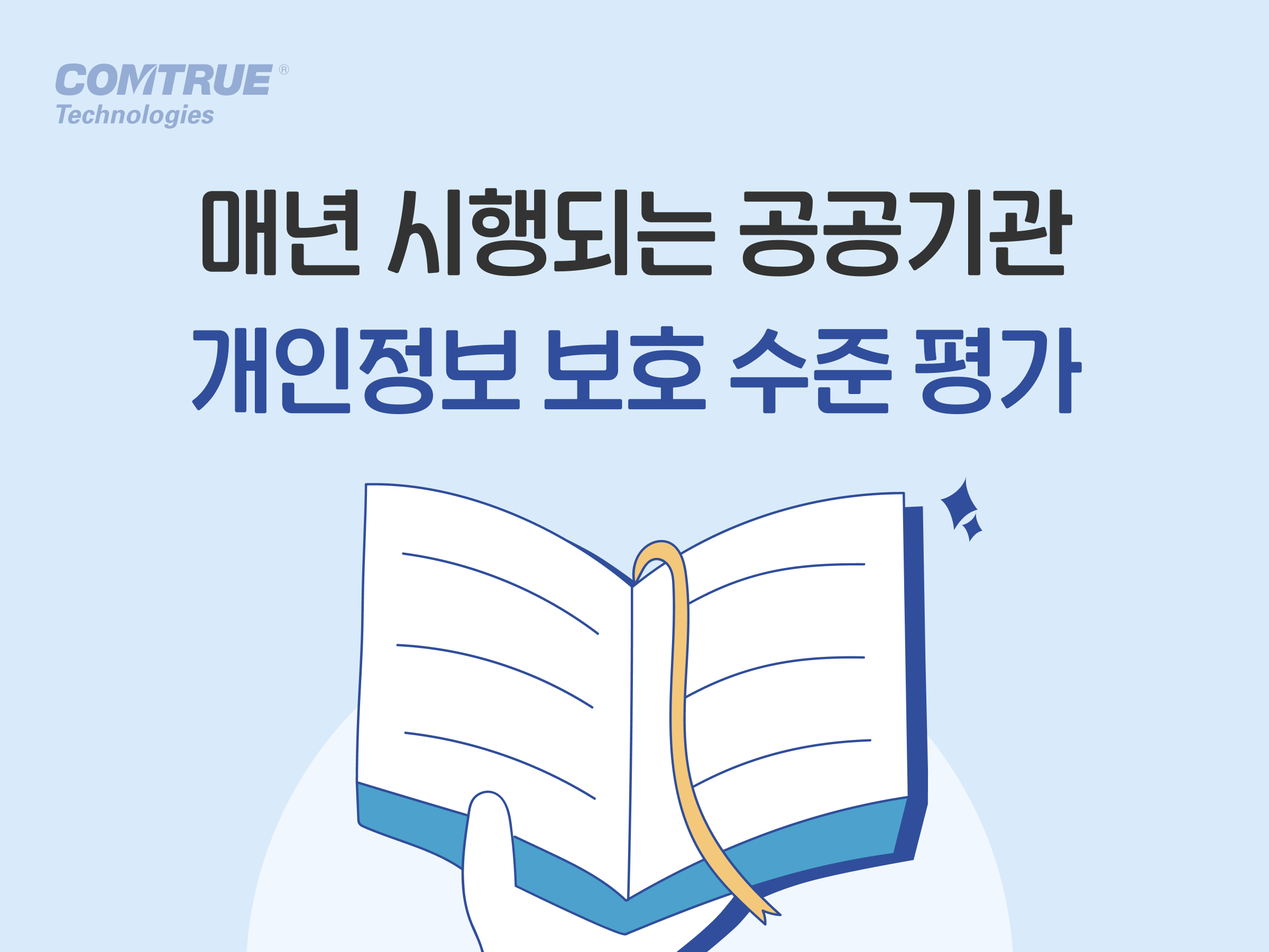 공공기관개인정보 개인정보보호위원회 개인정보보호수준평가 PC개인정보보안 웹서버개인정보 업무시스템개인정보