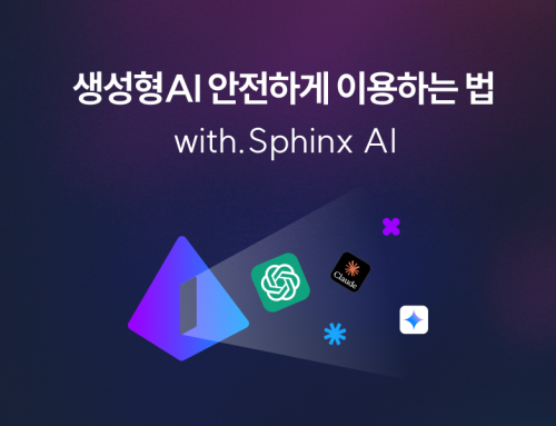 기업기밀 줄줄.. 기업에서 생성형AI 안전하게 이용하는 법(with. Sphinx AI)