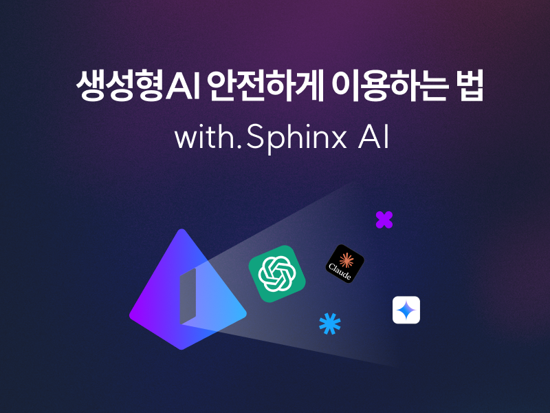 SphinxAI 생성형AI데이터보안 데이터유출방지 DLP 생성형AI리스크관리